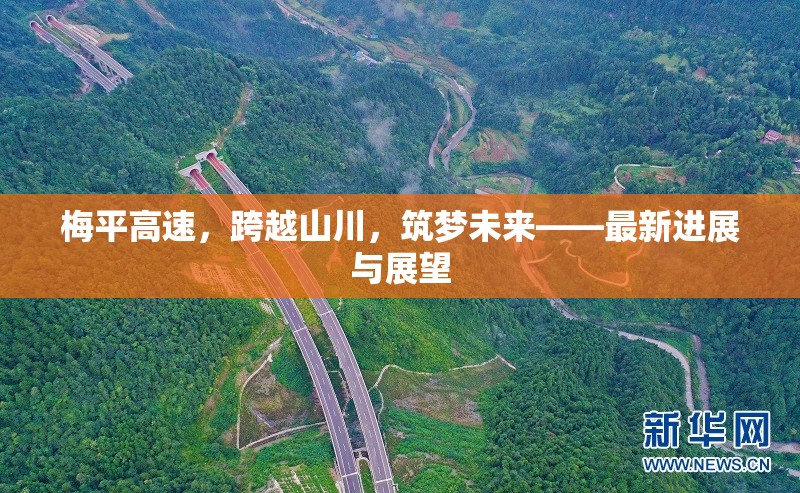 梅平高速，跨越山川，筑夢未來——最新進(jìn)展與展望