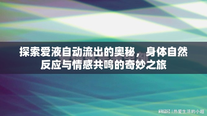 探索愛液自動流出的奧秘，身體自然反應與情感共鳴的奇妙之旅