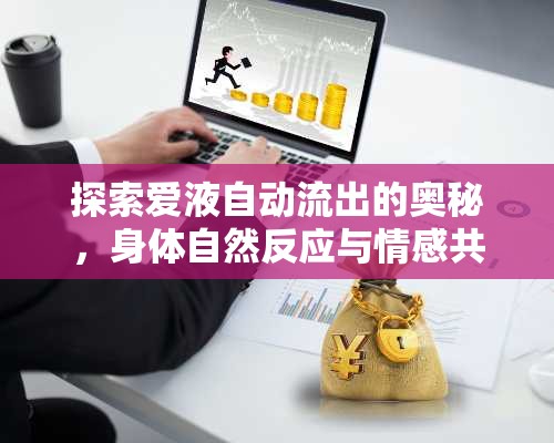 探索愛液自動流出的奧秘，身體自然反應與情感共鳴的奇妙之旅