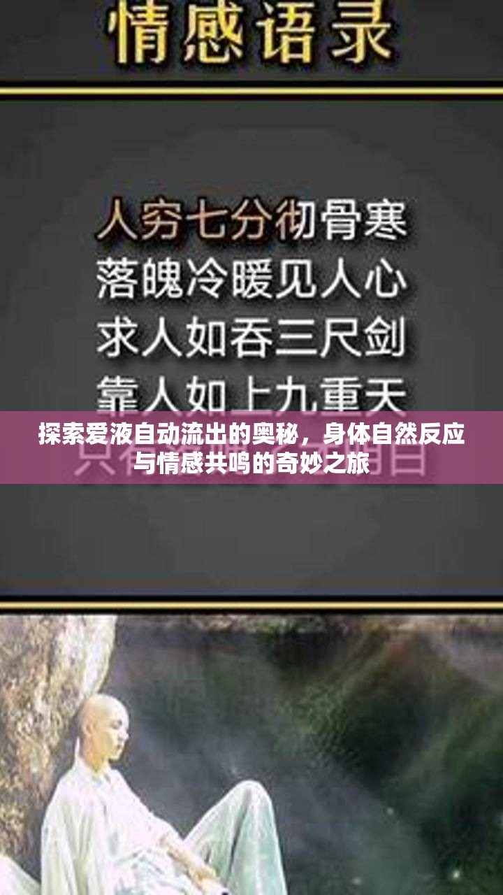 探索愛液自動流出的奧秘，身體自然反應與情感共鳴的奇妙之旅