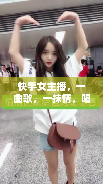 快手女主播，一曲歌，一抹情，唱響你的心聲