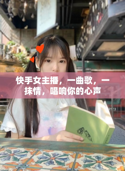 快手女主播，一曲歌，一抹情，唱響你的心聲
