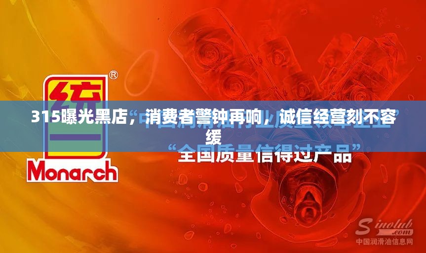 315曝光黑店，消費(fèi)者警鐘再響，誠(chéng)信經(jīng)營(yíng)刻不容緩