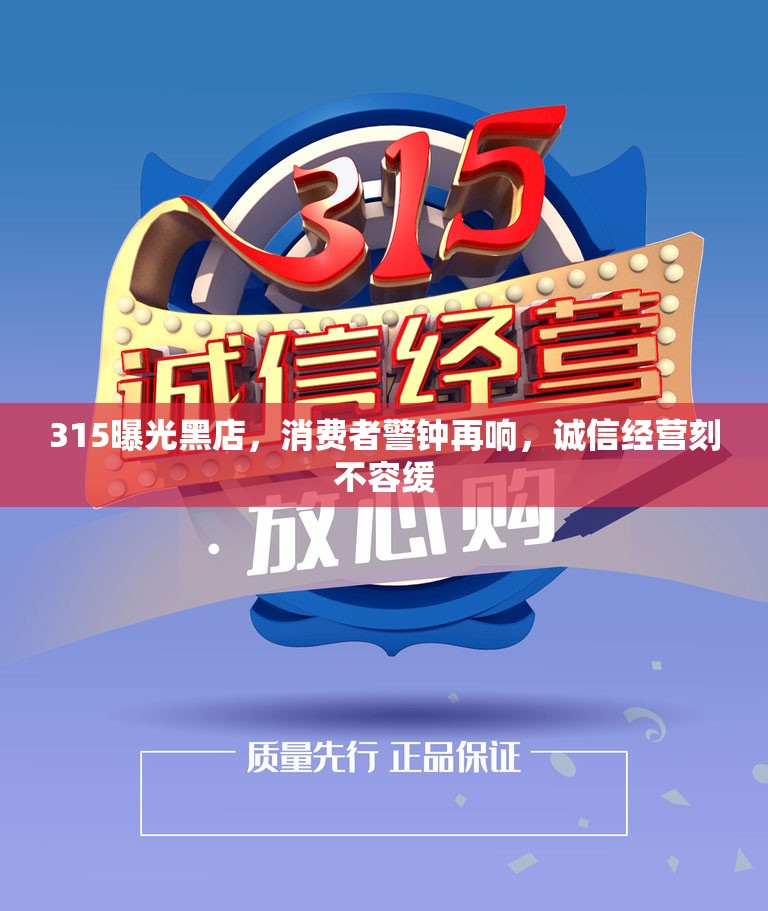 315曝光黑店，消費(fèi)者警鐘再響，誠(chéng)信經(jīng)營(yíng)刻不容緩