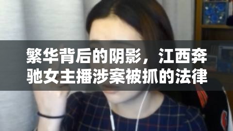繁華背后的陰影，江西奔馳女主播涉案被抓的法律與道德反思