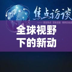 全球視野下的新動向，國際新聞頭條深度解析