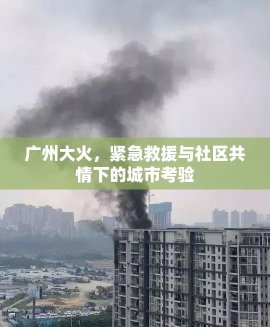 廣州大火，緊急救援與社區(qū)共情下的城市考驗