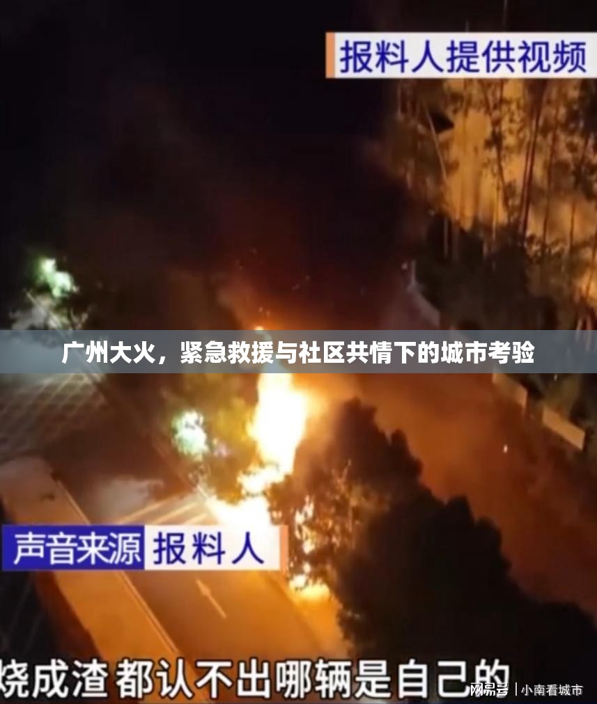 廣州大火，緊急救援與社區(qū)共情下的城市考驗