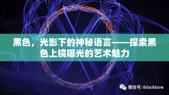 黑色，光影下的神秘語(yǔ)言——探索黑色上鏡曝光的藝術(shù)魅力