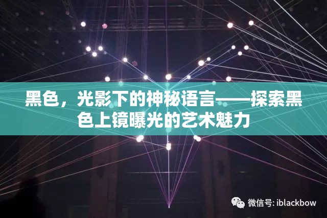 黑色，光影下的神秘語(yǔ)言——探索黑色上鏡曝光的藝術(shù)魅力