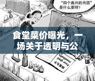 食堂菜價曝光，一場關(guān)于透明與公平的對話