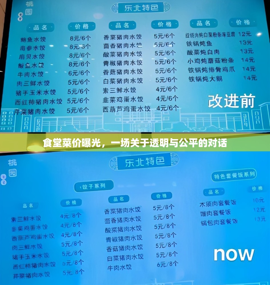 食堂菜價曝光，一場關(guān)于透明與公平的對話
