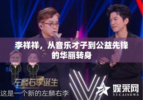 李祥祥，從音樂才子到公益先鋒的華麗轉(zhuǎn)身