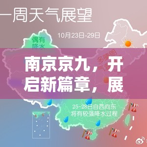 南京京九，開啟新篇章，展望新未來——最新進(jìn)展與影響深度剖析