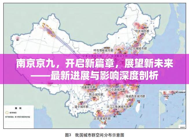南京京九，開啟新篇章，展望新未來——最新進(jìn)展與影響深度剖析