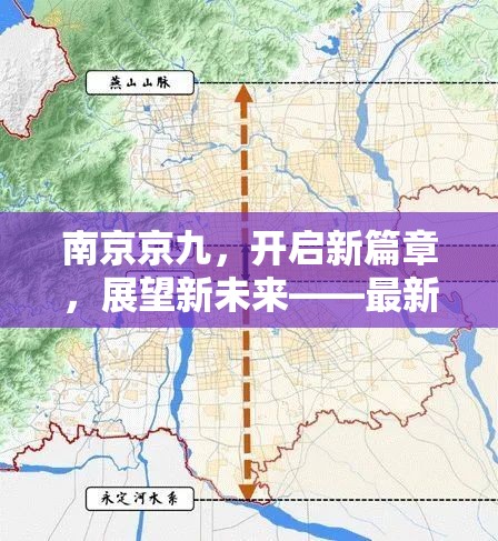 南京京九，開啟新篇章，展望新未來——最新進(jìn)展與影響深度剖析