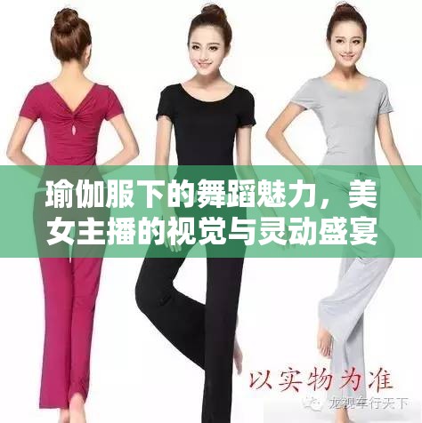 瑜伽服下的舞蹈魅力，美女主播的視覺(jué)與靈動(dòng)盛宴