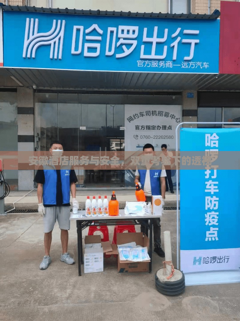 安徽酒店服務與安全，雙重考驗下的透視