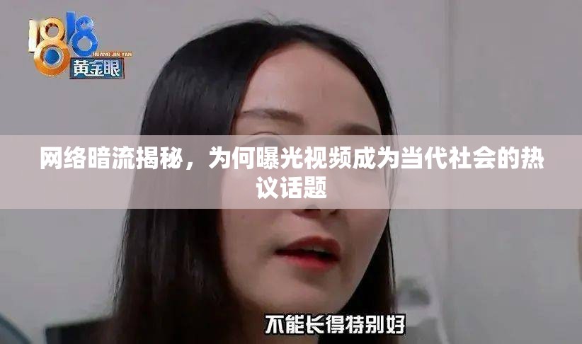 網(wǎng)絡(luò)暗流揭秘，為何曝光視頻成為當(dāng)代社會(huì)的熱議話(huà)題