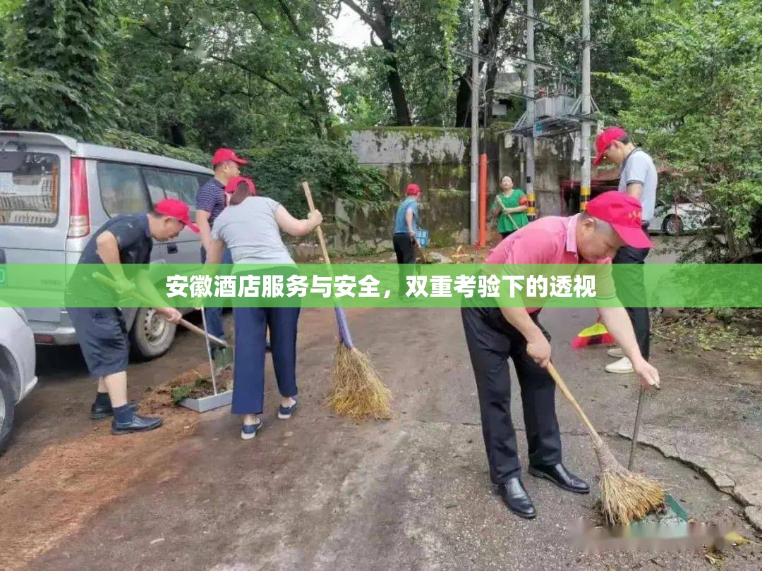 安徽酒店服務與安全，雙重考驗下的透視