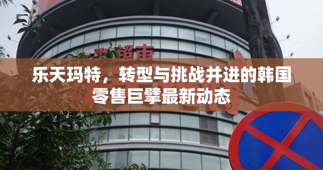 樂天瑪特，轉型與挑戰(zhàn)并進的韓國零售巨擘最新動態(tài)