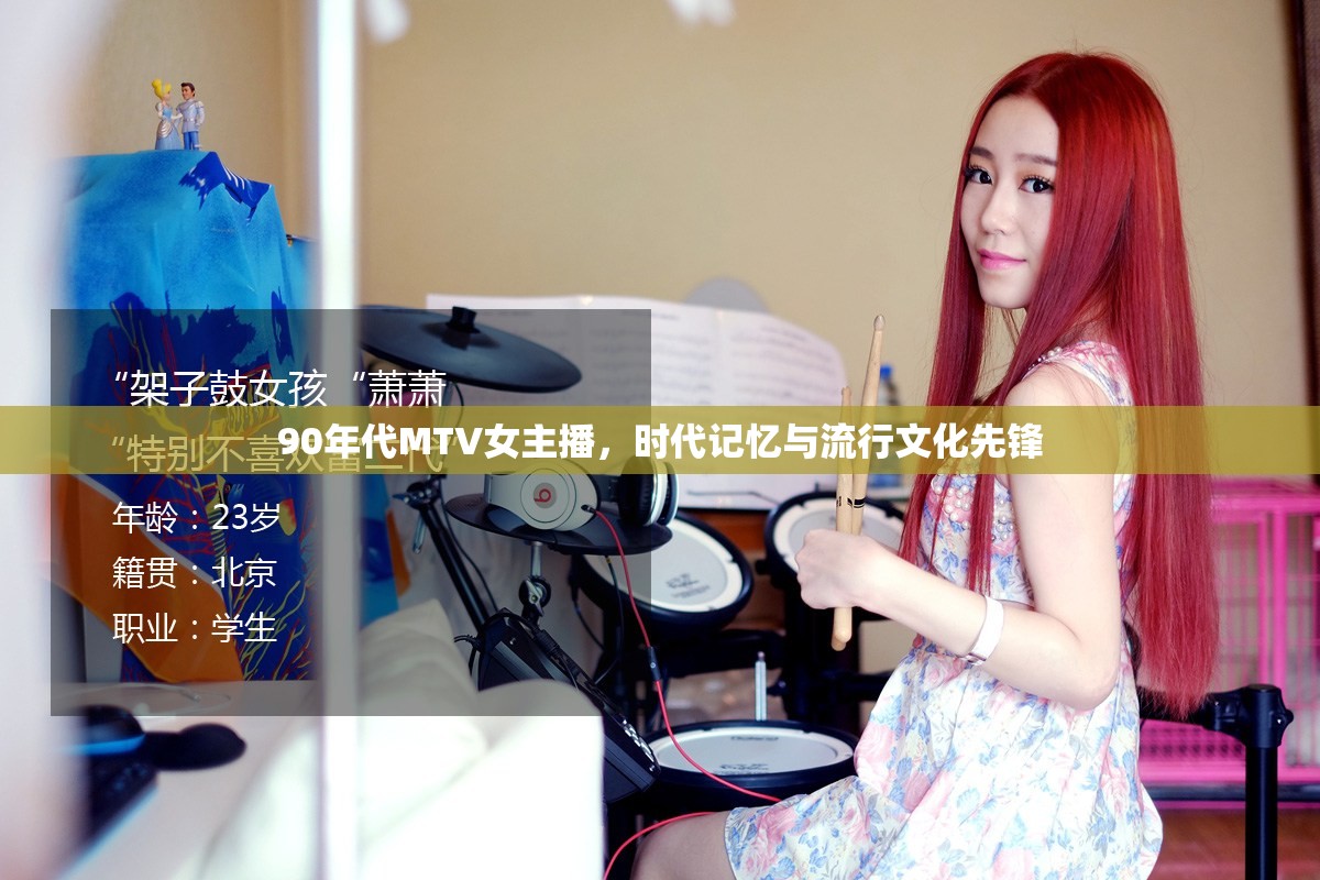 90年代MTV女主播，時代記憶與流行文化先鋒
