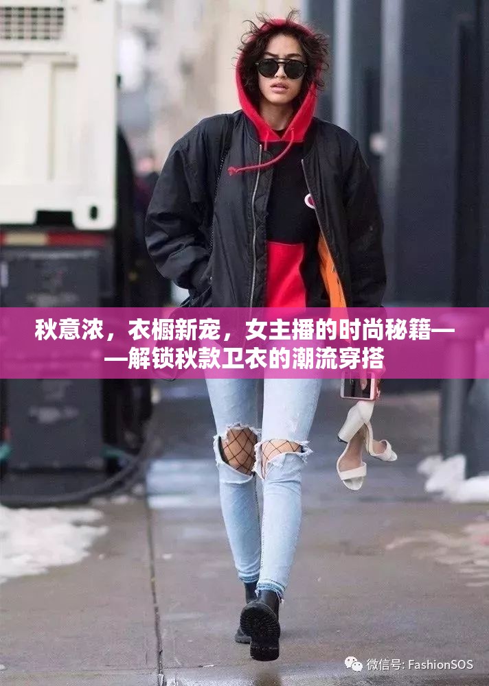 秋意濃，衣櫥新寵，女主播的時(shí)尚秘籍——解鎖秋款衛(wèi)衣的潮流穿搭