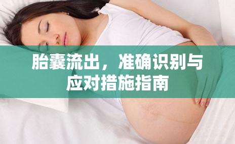 胎囊流出，準(zhǔn)確識別與應(yīng)對措施指南