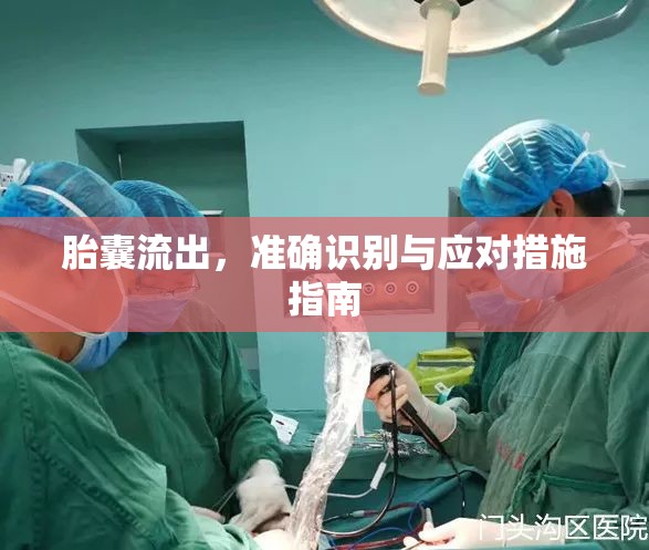 胎囊流出，準(zhǔn)確識別與應(yīng)對措施指南