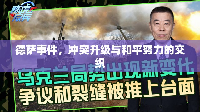 德薩事件，沖突升級(jí)與和平努力的交織