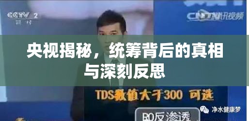 央視揭秘，統(tǒng)籌背后的真相與深刻反思