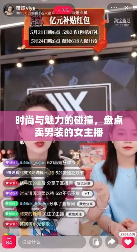 時尚與魅力的碰撞，盤點賣男裝的女主播