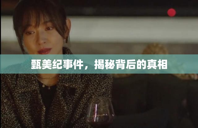 甄美紀(jì)事件，揭秘背后的真相
