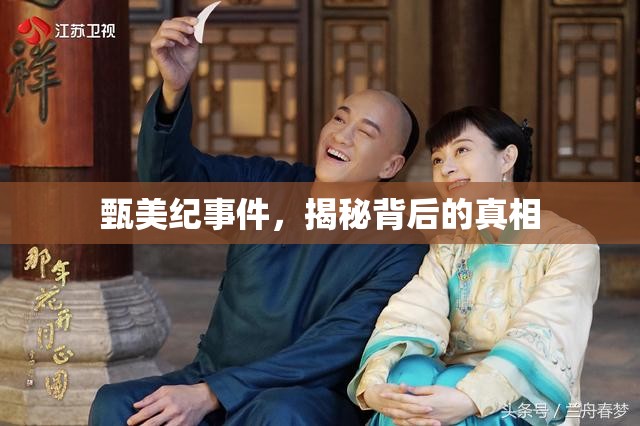 甄美紀(jì)事件，揭秘背后的真相