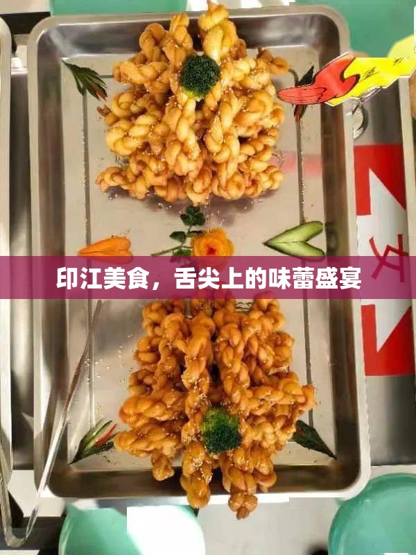 印江美食，舌尖上的味蕾盛宴