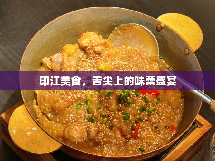 印江美食，舌尖上的味蕾盛宴