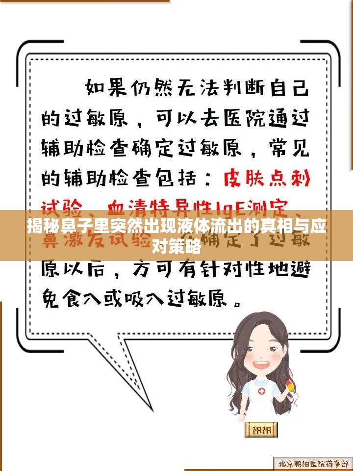 揭秘鼻子里突然出現(xiàn)液體流出的真相與應(yīng)對策略