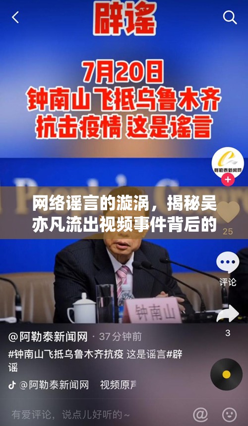 網(wǎng)絡(luò)謠言的漩渦，揭秘吳亦凡流出視頻事件背后的真相與影響