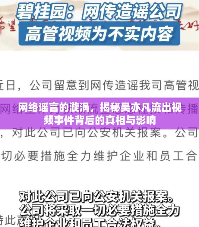 網(wǎng)絡(luò)謠言的漩渦，揭秘吳亦凡流出視頻事件背后的真相與影響