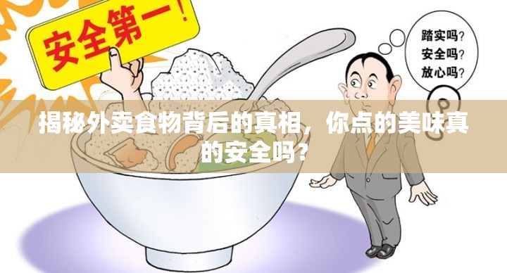 揭秘外賣食物背后的真相，你點的美味真的安全嗎？