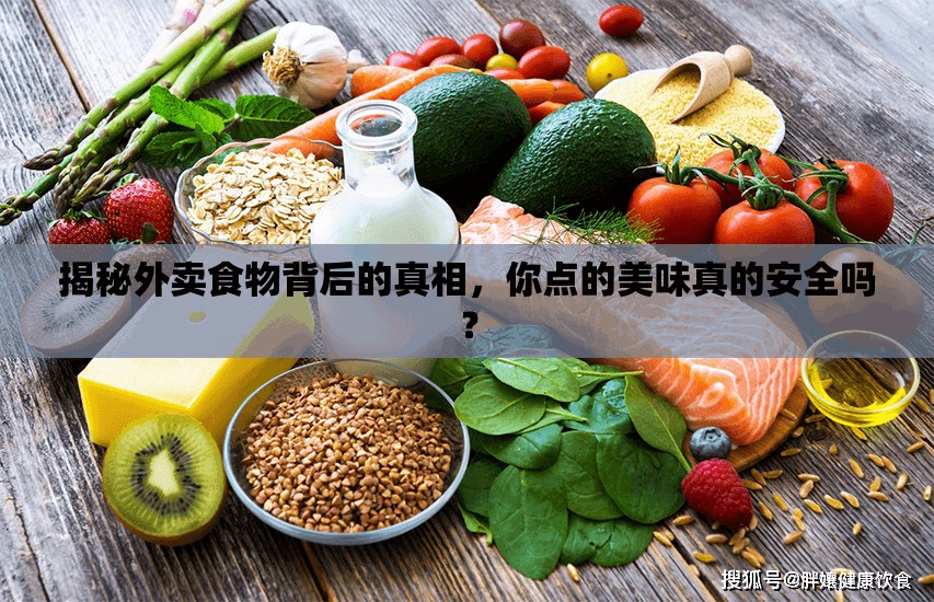 揭秘外賣食物背后的真相，你點的美味真的安全嗎？