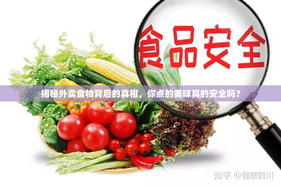 揭秘外賣食物背后的真相，你點的美味真的安全嗎？