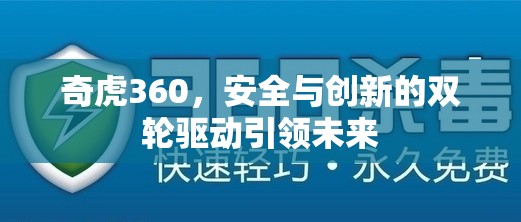 奇虎360，安全與創(chuàng)新的雙輪驅動引領未來