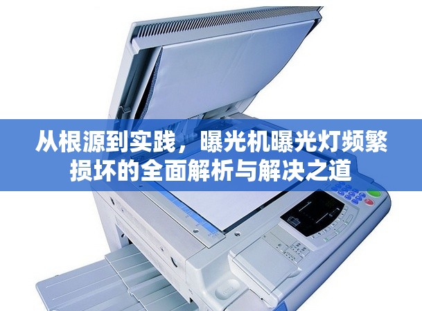 從根源到實踐，曝光機曝光燈頻繁損壞的全面解析與解決之道