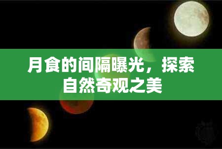 月食的間隔曝光，探索自然奇觀之美