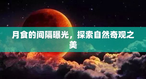 月食的間隔曝光，探索自然奇觀之美