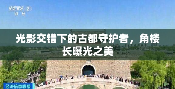 光影交錯(cuò)下的古都守護(hù)者，角樓長(zhǎng)曝光之美