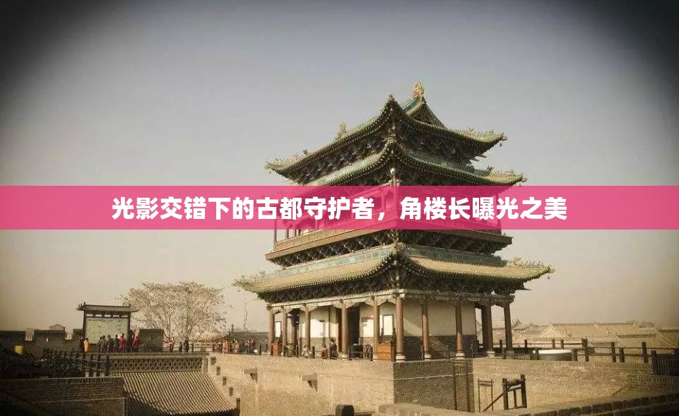 光影交錯(cuò)下的古都守護(hù)者，角樓長(zhǎng)曝光之美