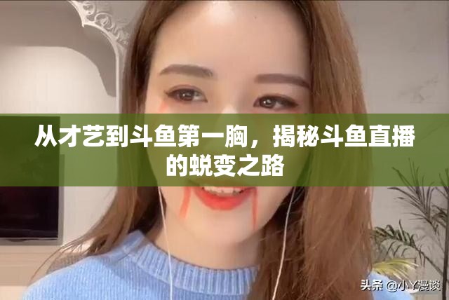 從才藝到斗魚第一胸，揭秘斗魚直播的蛻變之路