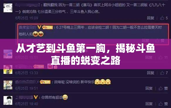 從才藝到斗魚第一胸，揭秘斗魚直播的蛻變之路